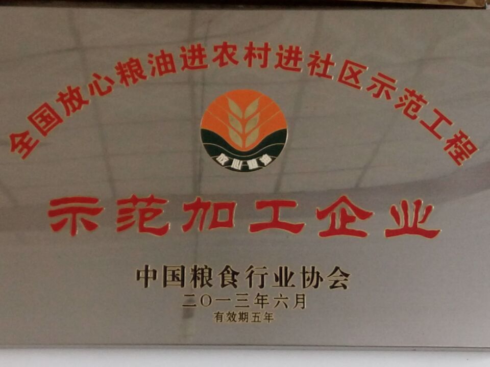 全國放心糧油示范加工企業(yè)